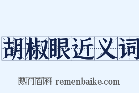 胡椒眼近义词是什么意思的图片